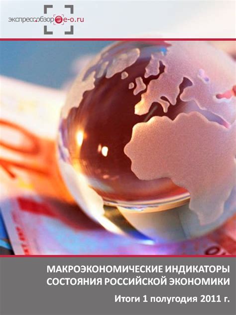 макроэкономические индикаторы состояния российской экономики